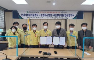 韩国闻庆农业技术中心-SANGHA食品(株)，签订促进地区经济发展的业务协议