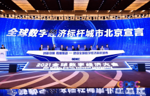 联合发起全球数字经济标杆城市北京宣言 “星火·链网”助力数字经济创新发展